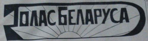 “Belarusian” issue in Latvia. Belarusian struggle for recognition as sovereign national&nbsp;minority